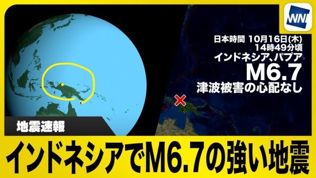 【地震速報】インドネシアでM6.7の強い地震発生（2025/10/16）