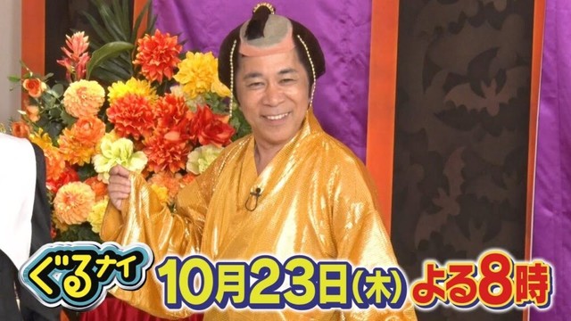 【公式】ぐるナイ 残り5戦！ハライチを迎えドボンゴチ！1品で2万超えも！？超高額メニューで自腹確定は誰？ハロウィンで仮装SPゲーム！10月23日（木）よる8時放送！