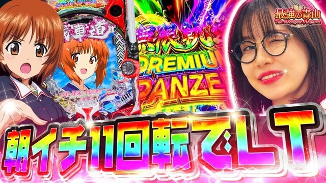 【新台】朝イチ速攻LTに祭りの予感!? まずはその威力を最強がお見せします!! 【eガールズ&パンツァー 最終章】「最強の青山」#青山りょう #57 #eガルパン