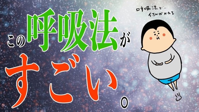 【呼吸法】誰でも出来る！覚醒するための方法！/ 100日マラソン続〜1650日目〜