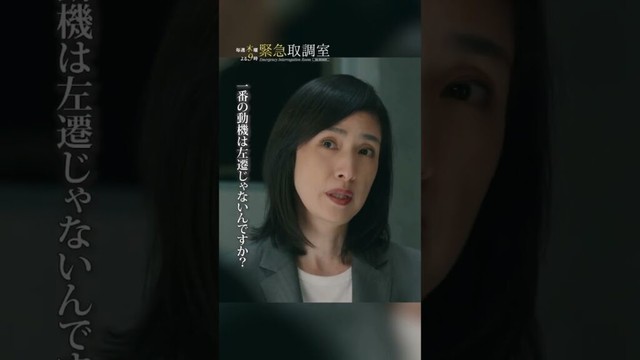 これぞ真壁の取調べ　#緊急取調室　#天海祐希　#角田晃広　#shorts