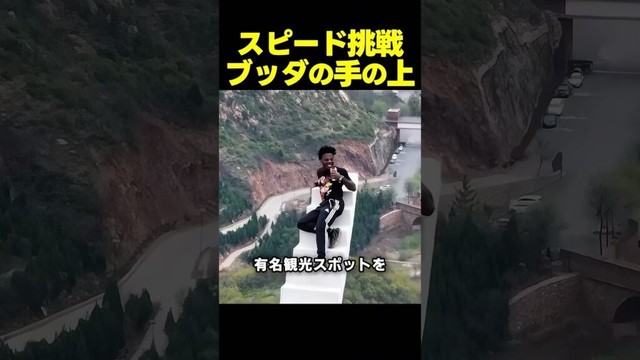 スピード、中国の“ブッダの手”の上でまさかのチャレンジ！？
