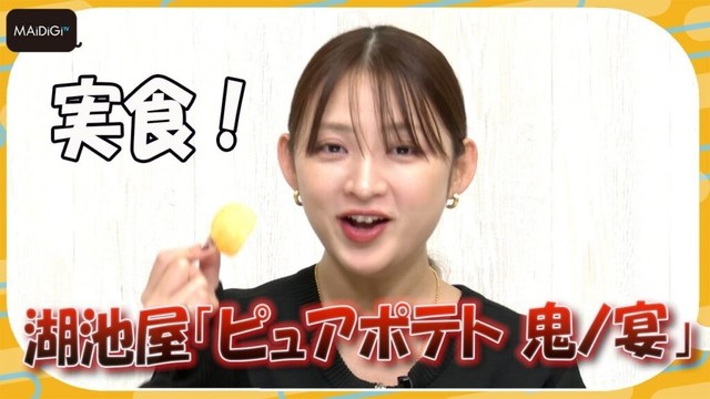 【実食リポ・ポテチ新商品】鬼もハマる辛さ！？　湖池屋「ピュアポテト 鬼ノ宴」　鈴木咲が実食！