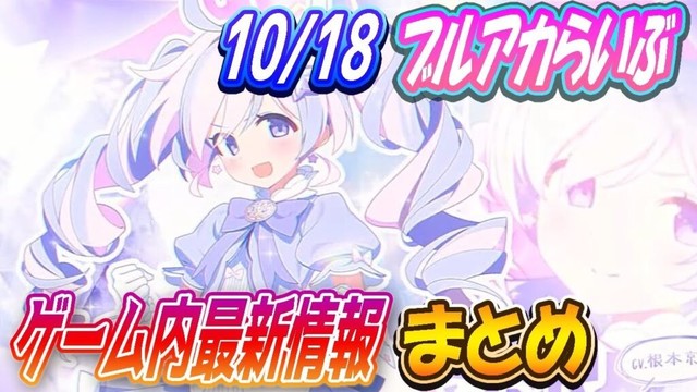 【ブルアカ】10/18(土)ブルアカらいぶゲーム内最新情報まとめ!【ブルーアーカイブ】 【ブルアカ】10/18(土)ブルアカらいぶゲーム内最新情報まとめ!【ブルーアーカイブ】