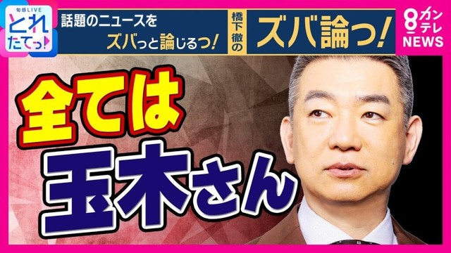 【橋下徹解説】維新の”議員定数削減”「全ては玉木さんにかかっている」国民・玉木代表は賛成「さっさと終わらせて物価高対策やりましょう」橋下氏は合理的と評価｜旬感LIVE とれたてっ！〈カンテレNEWS〉