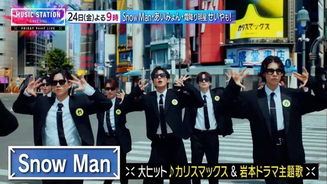 【10/24(金)Mステ】Snow Man♪カリスマックス･岩本照ドラマ主題歌！あいみょんが最新曲TV初披露！