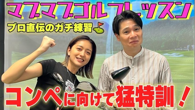 【本気特訓】みちょぱ&吉村、プロ直伝のガチ練習! 【本気特訓】みちょぱ&吉村、プロ直伝のガチ練習!