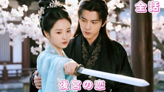 【中国ドラマ 日本語字幕 無料全話】将軍府に尽くした妻、寵妾に追い出され雨夜で皇帝と一夜を共に…6年後、三人の子を連れて帰還した彼女を皇帝が守り抜！#短編ドラマ #movie #250916lhA3