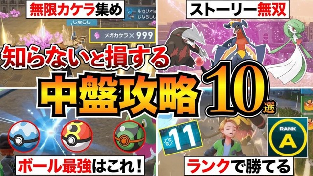 【ポケモンZA】見逃し厳禁！知らないと損する攻略知識10選！最強ボール/ランクバトルのコツ/交換コード/カケラ集めなど