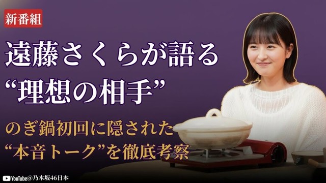遠藤さくら Endō Sakura 新番組『のぎ鍋』爆誕！初回相手を巡る考察にファン衝撃【乃木坂46 Nogizaka46 最新2025】