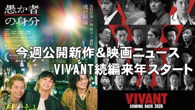 【俺的映画速報Vol.343/第2部】【愚か者の身分 恋に至る病 VIVANT ミーツ・ザ・ワールド Mr.ノーバディ2 もののけ姫 考察 興行収入 興収 filmarks】