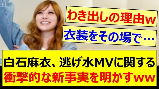 白石麻衣、逃げ水MVに関する衝撃的な新事実を明かすwww【乃木坂46・乃木坂配信中・乃木坂工事中】
