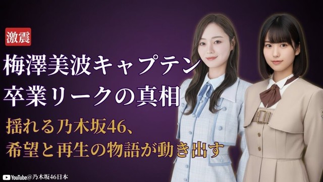 乃木坂46 Nogizaka46 卒業ラッシュと梅澤美波キャプテン卒業リークの衝撃【2025最新】