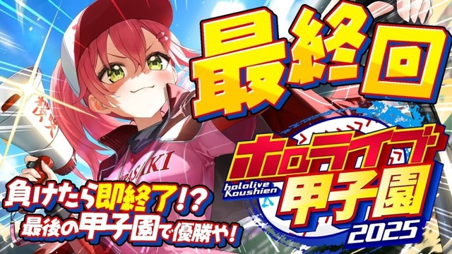 【#ホロライブ甲子園2025】桜咲高校最終回‼⚾負けたら即終了！？甲子園優勝いくぞおおおお！！【ホロライブ/さくらみこ】