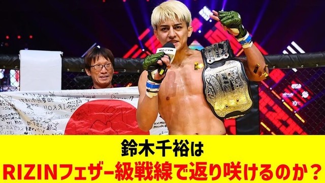 鈴木千裕はRIZINフェザー級戦線で返り咲けるのか？【2chまとめ】【2chスレ】【5chスレ】