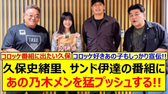 久保史緒里、サンド伊達の番組にあの乃木メンを猛プッシュする!!【乃木坂46・乃木坂46のオールナイトニッポン・乃木坂配信中・乃木坂工事中】