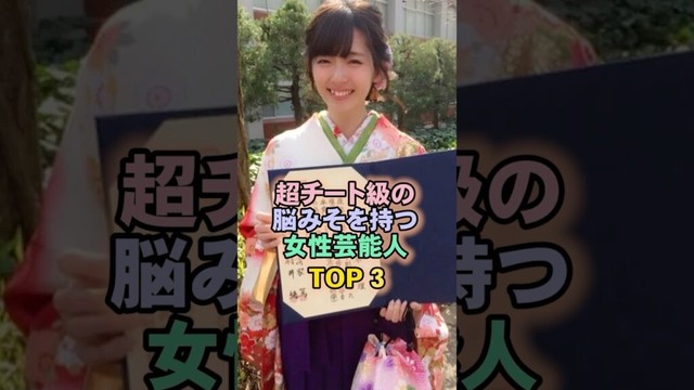 超チート級の脳みそを持つ女性芸能人TOP3#鈴木愛理 超チート級の脳みそを持つ女性芸能人TOP3#鈴木愛理