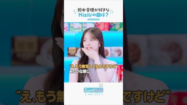 [ConviNiziU store] 鈴木愛理が好きなNiziUの曲は？💟 #鈴木愛理 #MAKO #NINA #NiziU #ConviNiziU_store