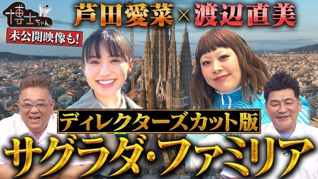 11月1日（土）サンドウィッチマン＆芦田愛菜の博士ちゃん　未完の世界遺産 サグラダ・ファミリア特別編！