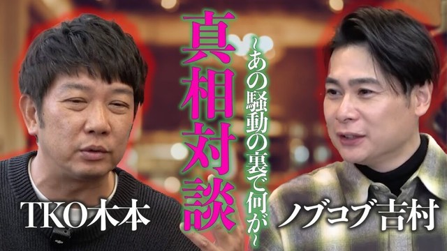 【SPコラボ】TKO木本×ノブコブ吉村 本音で語る“あの時、何が起きたのか” 【SPコラボ】TKO木本×ノブコブ吉村 本音で語る“あの時、何が起きたのか”