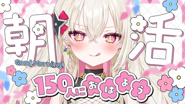 〖朝活〗150人に「おはよう」したい朝活☀〖 #百地波瑠 / ゆにふぃ！〗
