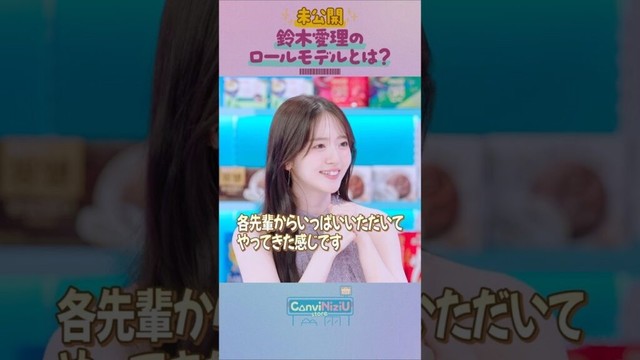 [ConviNiziU store] 未公開シーン | 鈴木愛理のロールモデルとは？💖 #鈴木愛理  #MAKO #NINA #NiziU #ConviNiziU_store