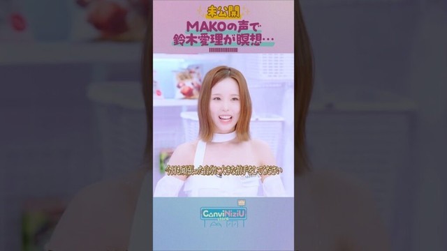[ConviNiziU store] 未公開シーン | MAKOの声で瞑想•••🧘‍♀️ #鈴木愛理 #MAKO #NINA #NiziU #ConviNiziU_store