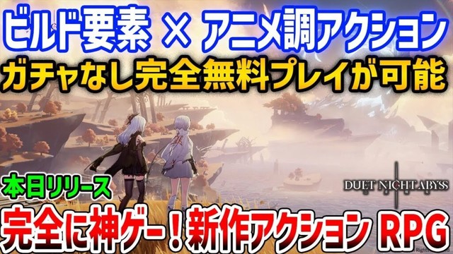 ガチャなしで話題＆ビルド要素あり、マルチプレイもできる新作アニメ調×アクションRPGがやばいと話題に【デュエットナイトアビス】