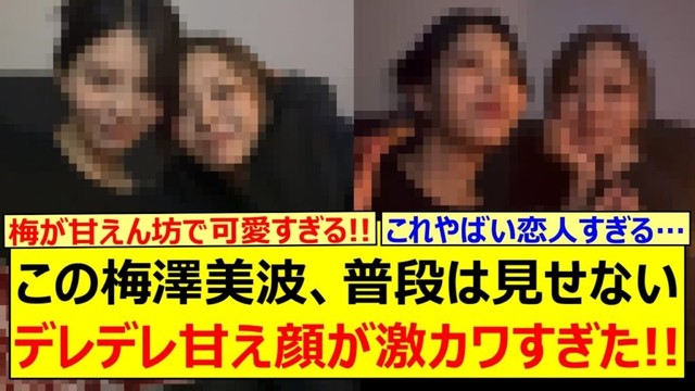 【衝撃】この梅澤美波、普段は見せないデレデレ甘え顔が激カワすぎた!!【乃木坂46・乃木坂配信中・乃木坂工事中】