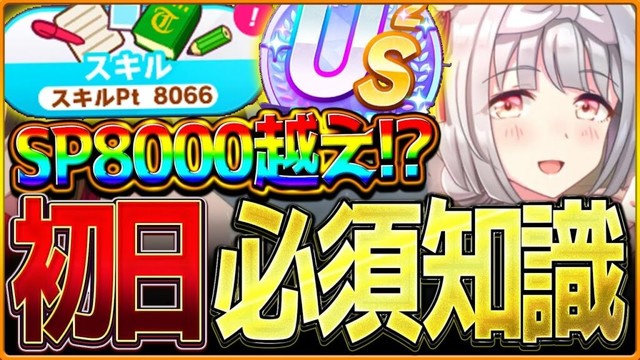 【ウマ娘】これは知っておきたい必須知識解説!!スキルポイント8000越えもできる上振れのコツ&ポイントを簡単に紹介します!US/査定育成/初日解説/温泉シナリオ/源泉/目標レース【新シナリオ】 【ウマ娘】これは知っておきたい必須知識解説!!スキルポイント8000越えもできる上振れのコツ&ポイントを簡単に紹介します!US/査定育成/初日解説/温泉シナリオ/源泉/目標レース【新シナリオ】