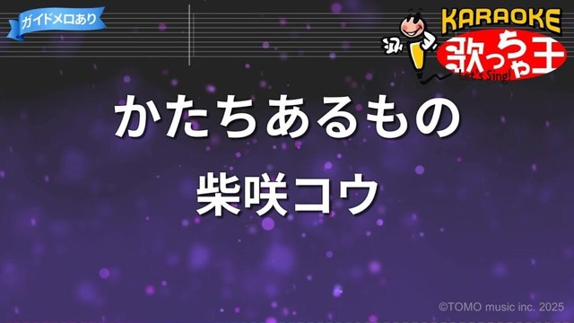 【カラオケ】かたちあるもの/柴咲コウ 【カラオケ】かたちあるもの/柴咲コウ