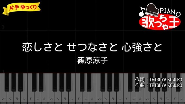 【簡単ピアノ】恋しさとせつなさと心強さと / 篠原涼子【初心者・練習用】 【簡単ピアノ】恋しさとせつなさと心強さと / 篠原涼子【初心者・練習用】