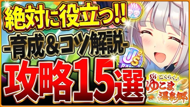【ウマ娘】全てがわかる!温泉シナリオ完全攻略15選!育成の重要知識やポイント&コツを基礎から応用までまとめ!ギミック仕組み/源泉優先/旅館ランク/掘削Lv/US/査定育成/目標レース【新シナリオ攻略】 【ウマ娘】全てがわかる!温泉シナリオ完全攻略15選!育成の重要知識やポイント&コツを基礎から応用までまとめ!ギミック仕組み/源泉優先/旅館ランク/掘削Lv/US/査定育成/目標レース【新シナリオ攻略】