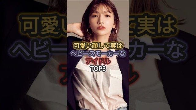 可愛い顔して実はヘビースモーカーなアイドルTOP3 #後藤真希 #華原朋美