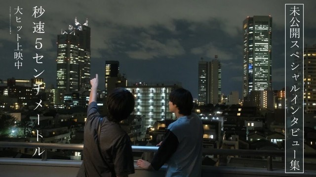 『秒速5センチメートル』未公開スペシャルインタビュー集【大ヒット上映中】