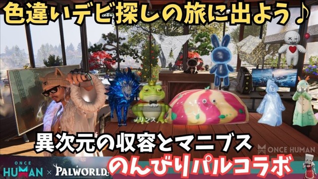 【ワンスヒューマン/ゲーム実況/ゲーム攻略】244 色違いデビ探しの旅【#OnceHuman】