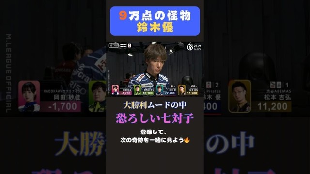 【覚醒】鈴木優、9万点の怪物🔥【Mリーグ】#U-NEXTPirates #youtubeshorts #麻雀