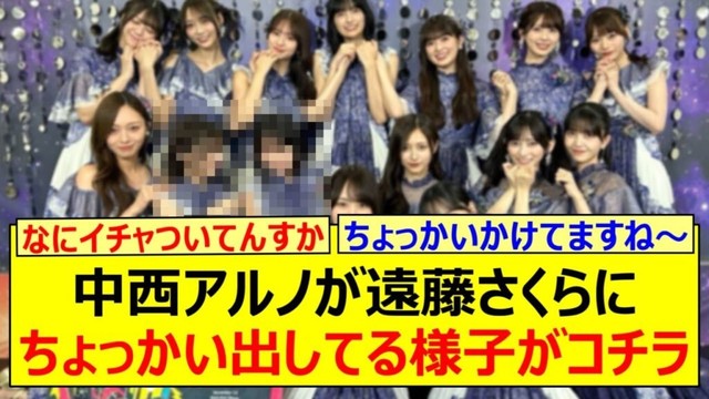 中西アルノが遠藤さくらにちょっかい出してる様子がコチラwww【乃木坂46・乃木坂配信中・乃木坂工事中】