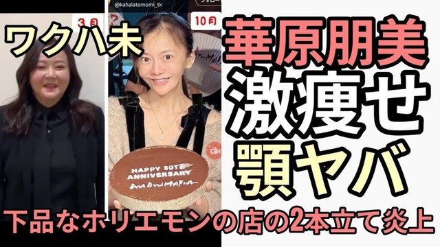 未の華原朋美が別人になる　未なのになぜか友人のホリエモンの飲食店もヤバくて2本立てで炎上