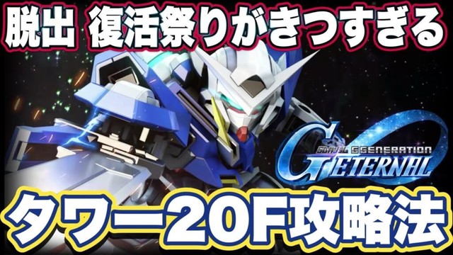 【Gジェネエターナル】ジージェネエターナルのジェネレーションタワー20F攻略法【SDガンダムジージェネレーションエターナル】 【Gジェネエターナル】ジージェネエターナルのジェネレーションタワー20F攻略法【SDガンダムジージェネレーションエターナル】