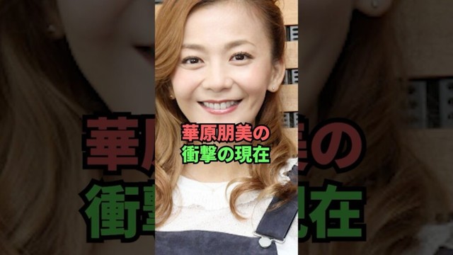 華原朋美の衝撃の現在