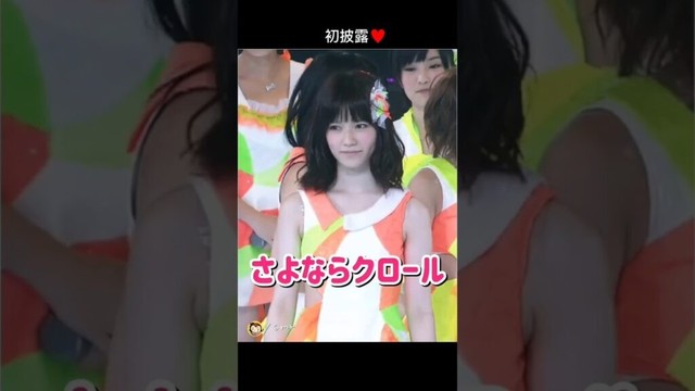 【初披露】さよならクロール 【ぱるる部分のみ】 #島崎遥香 #ぱるる #AKB48 #渡辺麻友 #高橋みなみ #大島優子 #板野友美 #高橋みなみ #柏木由紀 #宮脇咲良 #篠田麻里子 #Shorts