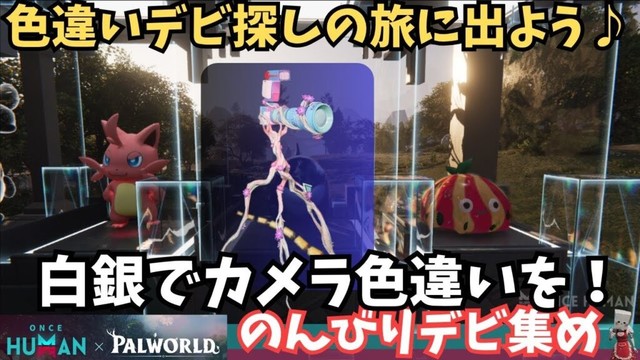 【ワンスヒューマン/ゲーム実況/ゲーム攻略】247  色違いデビつくったり探したりラジバンダリ　in白銀【#OnceHuman】