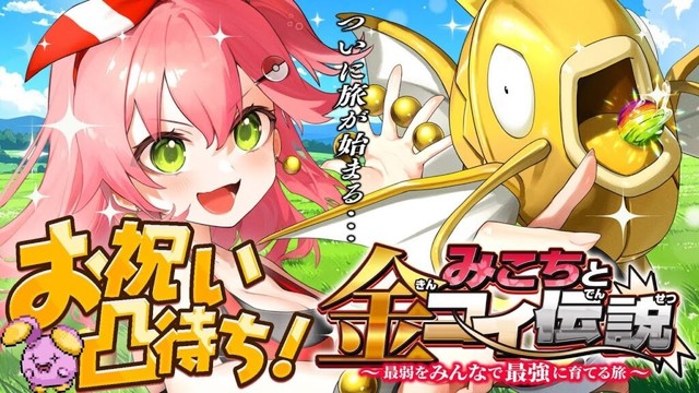 【 ポケモンルビー 】㊗みこちと金コイ伝説～最弱からみんなで最強に育てる旅～【ホロライブ/さくらみこ】