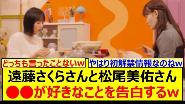 遠藤さくらさんと松尾美佑さん、○○が好きなことを告白するwww【乃木坂46・のぎ鍋・乃木坂配信中・乃木坂工事中】