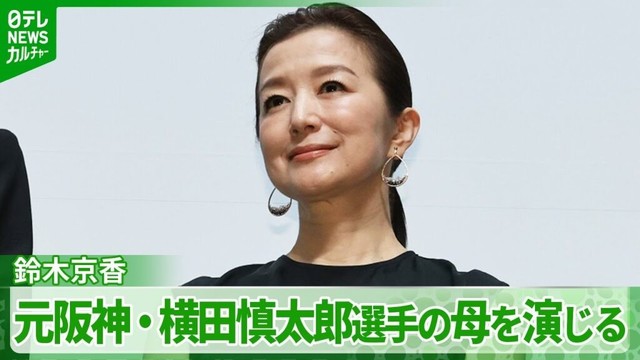 鈴木京香「素晴らしい清らかな生き方に感動」　元阪神・横田慎太郎選手の母を演じる