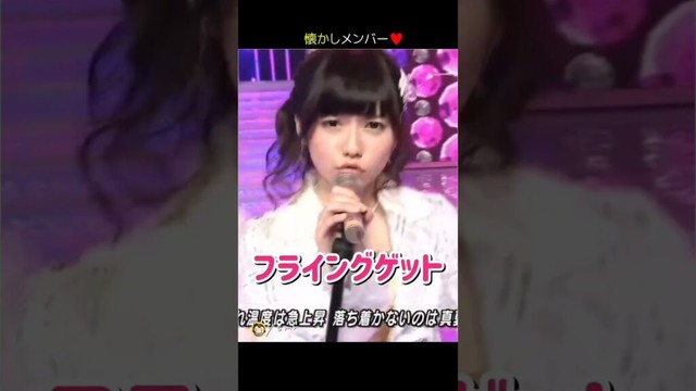 【懐かしメンバー】フライングゲット 【ぱるる部分のみ】 #島崎遥香 #ぱるる #AKB48 #前田敦子 #渡辺麻友 #大島優子 #小嶋陽菜 #柏木由紀 #篠田麻里子 #指原莉乃 #Shorts