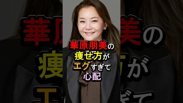 華原朋美の痩せ方がエグすぎて心配#女性芸能人 #雑学 #華原朋美