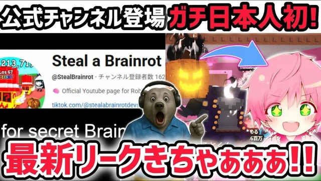 【速報】ブレインロットを盗む最新リーク情報!ブレインロットを盗む公式チャンネルが登場!※日本人初の「図鑑コンプリート」達成しました!【AIモンスター/ロブロックス/ROBLOX】 【速報】ブレインロットを盗む最新リーク情報!ブレインロットを盗む公式チャンネルが登場!※日本人初の「図鑑コンプリート」達成しました!【AIモンスター/ロブロックス/ROBLOX】