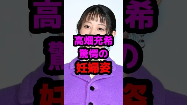 高畑充希驚愕の妊婦姿 #芸能人 #芸能ニュース #高畑充希